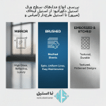 بررسی انواع مدل‌های سطح ورق استیل دکوراتیو: از استیل آینه‌ای (میرور) تا استیل طرح‌دار (امباس و خش‌دار)